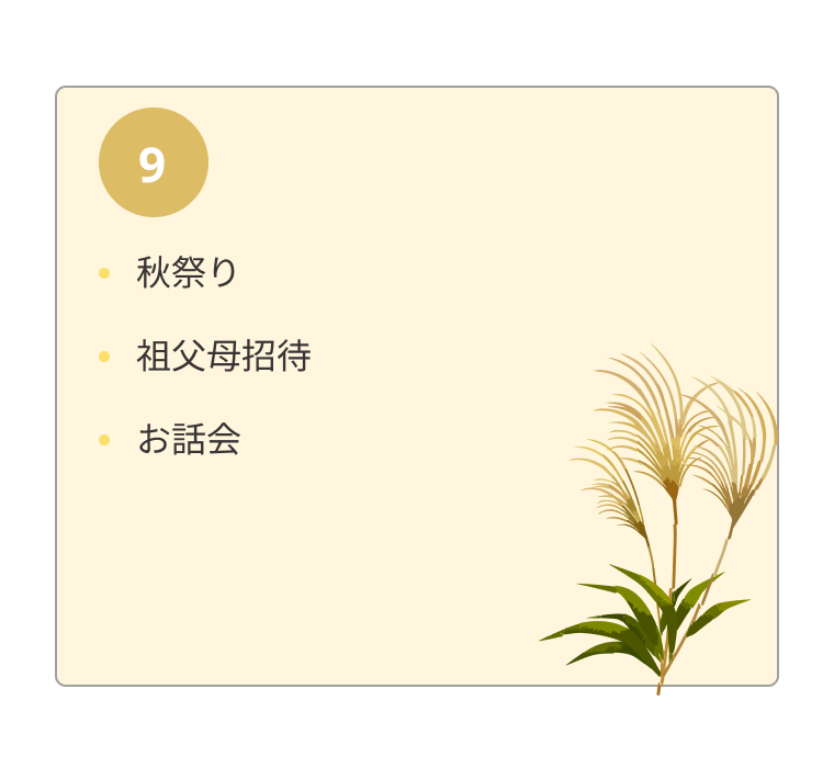 年間行事 6