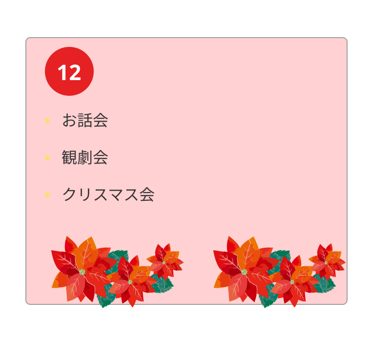 年間行事 9