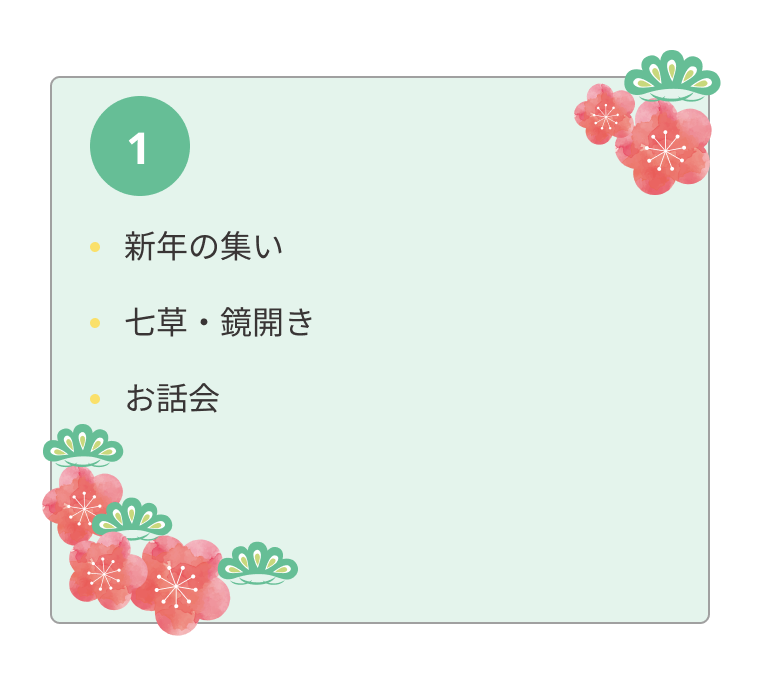 年間行事 10