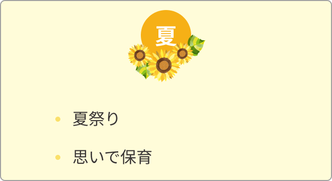 年間行事 夏