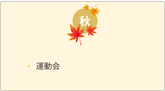 年間行事 秋