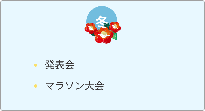 年間行事 冬