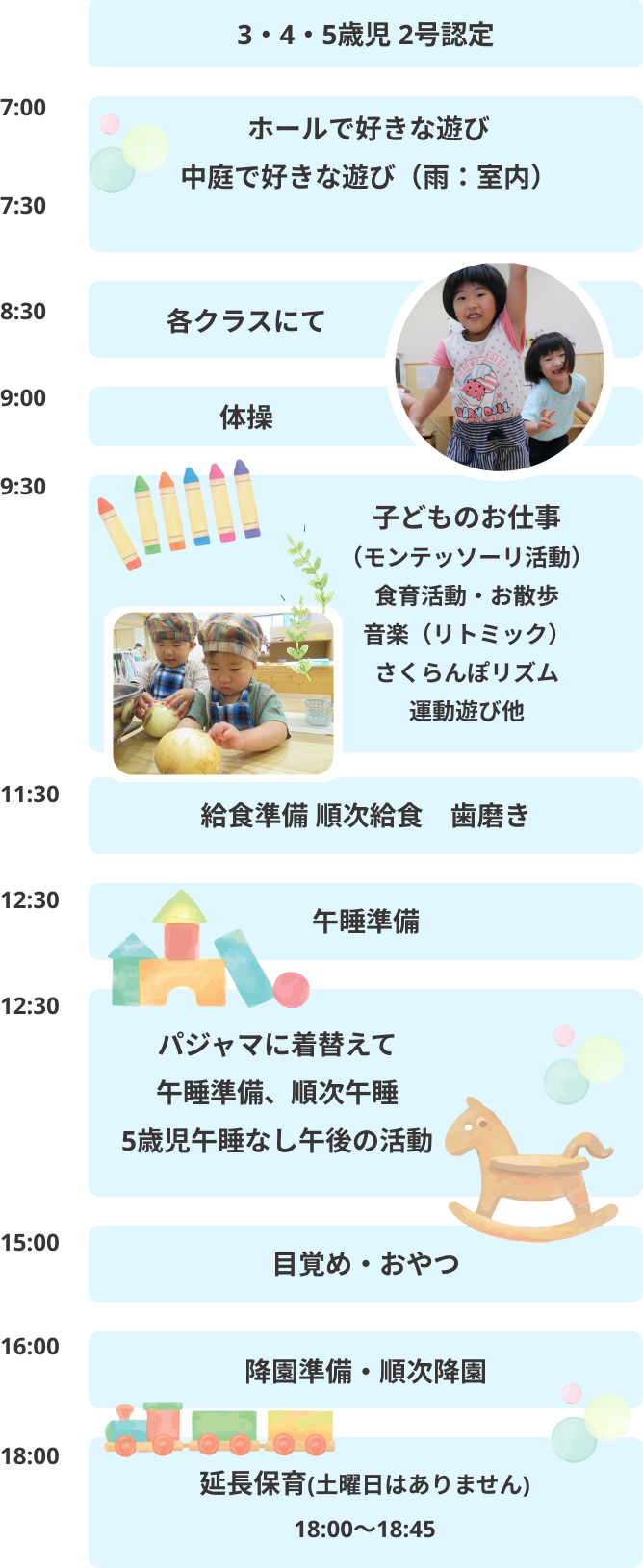 3・4・5歳児 1号認定